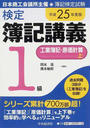 検定簿記講義1級工業簿記・原価計算