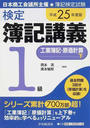 検定簿記講義1級工業簿記・原価計算