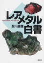 レアメタル白書