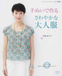手ぬいで作るさわやかな大人服
