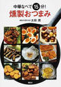 中華なべで15分!燻製おつまみ