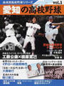 愛知の高校野球