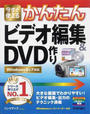今すぐ使えるかんたんビデオ編集&DVD作り