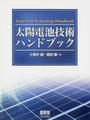 太陽電池技術ハンドブック