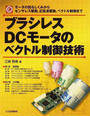 ブラシレスDCモータのベクトル制御技術