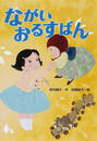 ながいおるすばん