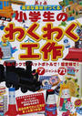 身近な素材でつくる小学生のわくわく工作