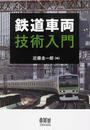 鉄道車両技術入門