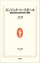 エンジョイ・ベースボール―慶應義塾高校野球部の挑戦の画像