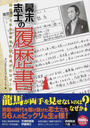 幕末志士の履歴書