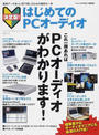 はじめてのPCオーディオ