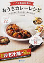 ハウス食品社員のおうちカレーレシピ