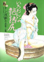 いろおんな艶熟尻 【昭和の絵師】シリーズ6ケン月影作品第二集