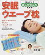 安眠ウェーブ枕