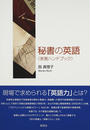 秘書の英語