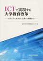 ICTで実現する大学教育改革