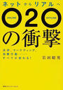 ネットからリアルへO2Oの衝撃