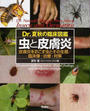 虫と皮膚炎