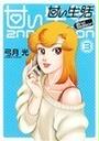 甘い生活 2nd season