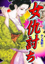ケン月影の女仇討ち
