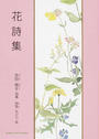 花詩集