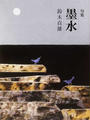 墨水