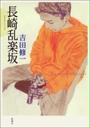 長崎乱楽坂