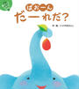 ぱおーんだーれだ?