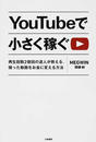 YouTubeで小さく稼ぐ