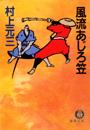風流あじろ笠