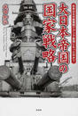 大日本帝国の国家戦略