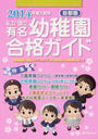 私立・国立有名幼稚園合格ガイド