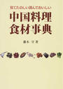中国料理食材事典