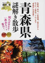青森県謎解き散歩