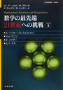 数学の最先端21世紀への挑戦