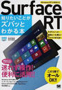 Surface RT知りたいことがズバッとわかる本