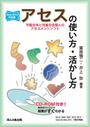 アセス〈学級全体と児童生徒個人のアセスメントソフト〉の使い方・活かし方