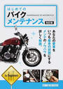 はじめてのバイクメンテナンス