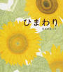 ひまわり