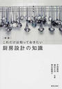 これだけは知っておきたい厨房設計の知識