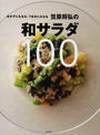 おかずにもなる、つまみにもなる笠原将弘の和サラダ100