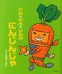 にん・にん・じんのにんじんじゃ