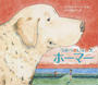 うみべのいえの犬ホーマー