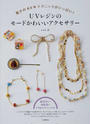UVレジンのモードかわいいアクセサリー