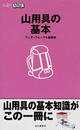 山用具の基本