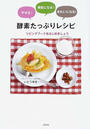 酵素たっぷりレシピ