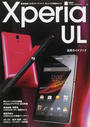Xperia UL SOL22活用ガイドブック