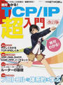 絶対わかる!TCP/IP超入門