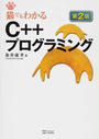 猫でもわかるC++プログラミング