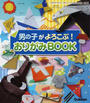 男の子がよろこぶ!おりがみBOOK